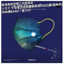 香港異度空間工作室限定 小王子 宇宙星空造型圖案素面大人口罩 (藍綠色)